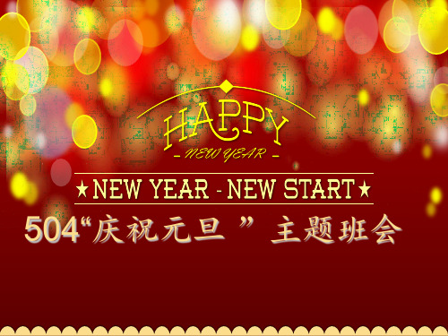 庆祝元旦PPT课件