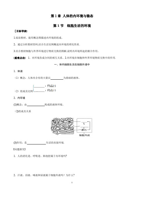 细胞生活的环境 学案带答案