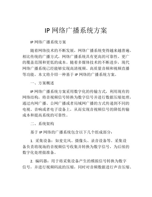 IP网络广播系统方案