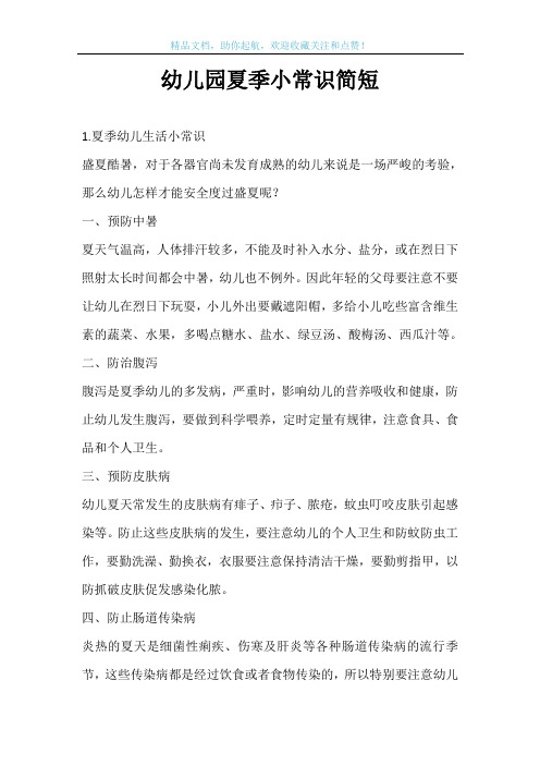 幼儿园夏季小常识简短