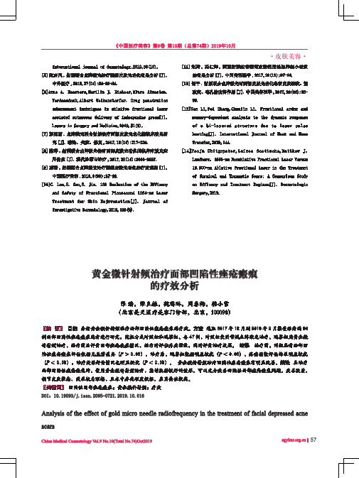 黄金微针射频治疗面部凹陷性痤疮瘢痕的疗效分析