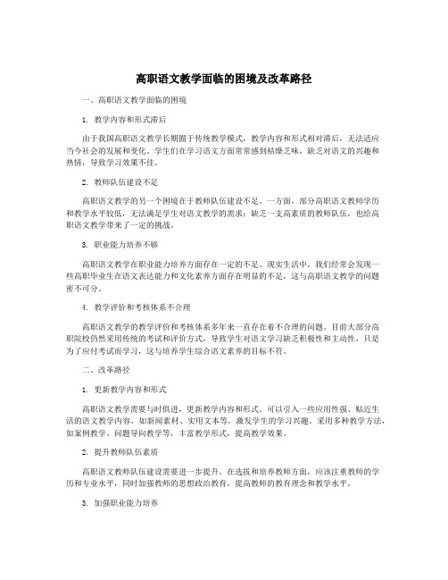 高职语文教学面临的困境及改革路径
