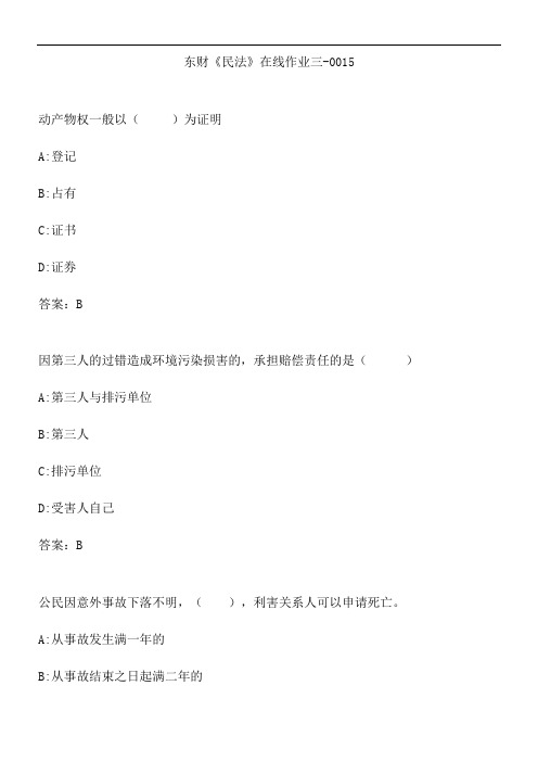 东财《民法》在线作业三-0015.D068009B-327