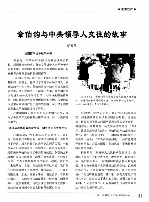 章伯钧与中共领导人交往的故事