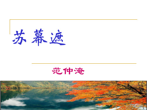 苏幕遮(碧云天)ppt