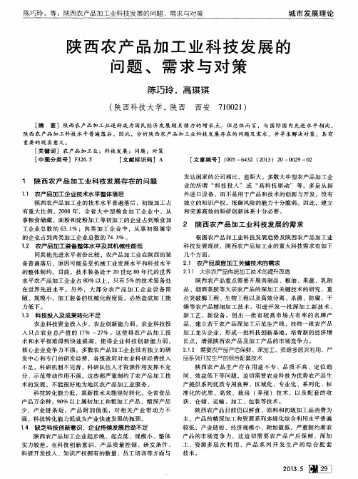 陕西农产品加工业科技发展的问题、需求与对策