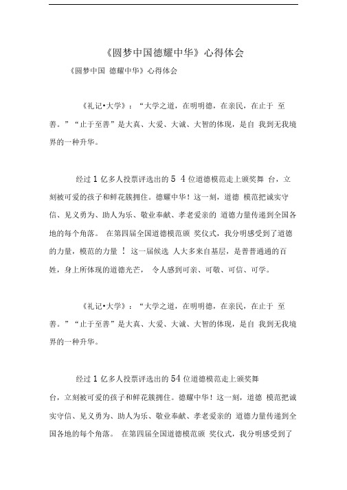《圆梦中国德耀中华》心得体会