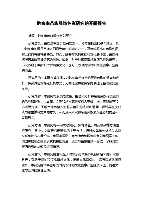 黔东南苗族服饰色彩研究的开题报告