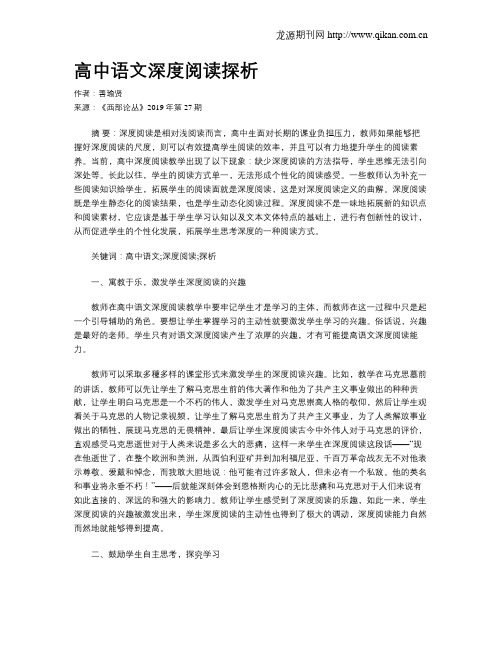 高中语文深度阅读探析