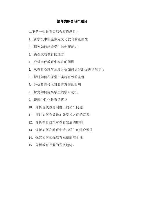 教育类综合写作题目
