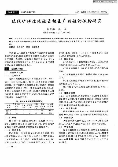 硫铁矿掺烧硫酸亚铁生产硫酸的试验研究