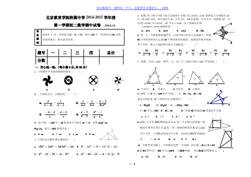 北京教育学院附属中学2014年秋初二上数学期中试卷及答案