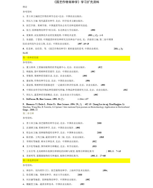 《园艺作物育种学》学习扩充资料