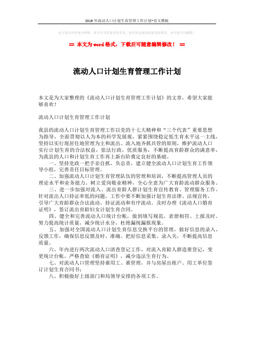 2019年流动人口计划生育管理工作计划-范文模板 (1页)