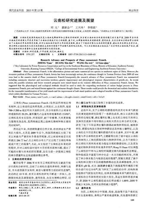 云南松研究进展及展望