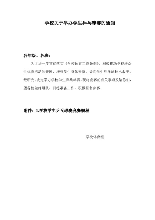 学校关于举办学生乒乓球赛的通知