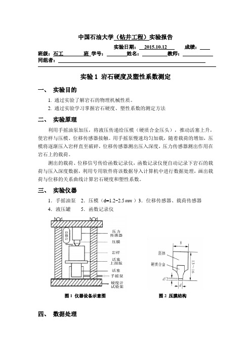 岩石硬度及塑性系数的测定