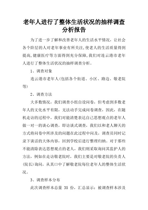 老年人进行了整体生活状况的抽样调查分析报告
