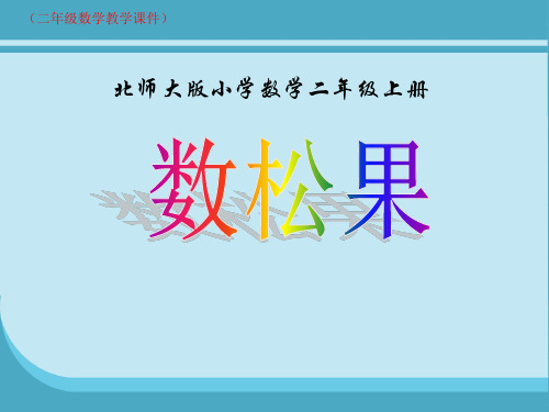 (新)北师大版小学数学二年级上册《数松果》教学课件