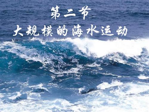 【地理课件】2018年人教版高中地理必修一3.2《大规模的海水运动》ppt教学课件