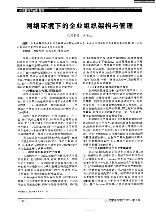 网络环境下的企业组织架构与管理