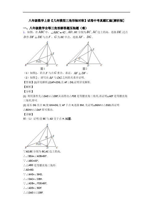 八年级数学上册【几何模型三角形轴对称】试卷中考真题汇编[解析版]