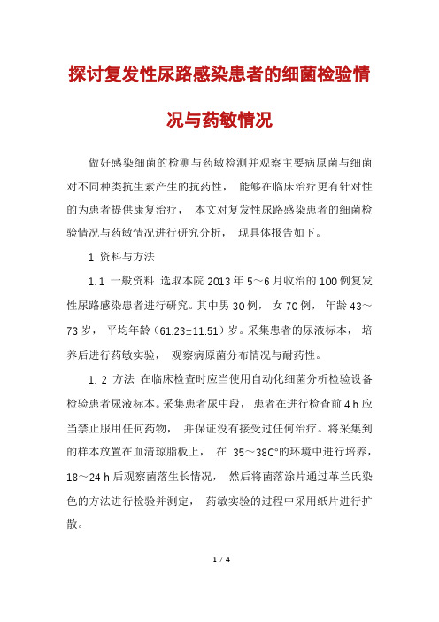 探讨复发性尿路感染患者的细菌检验情况与药敏情况