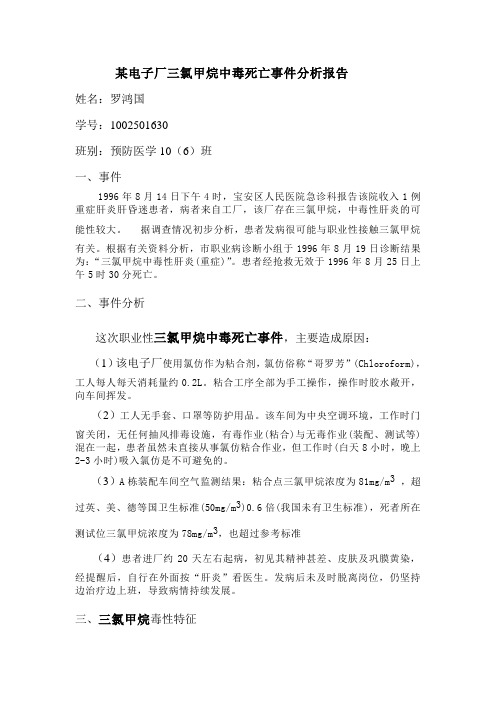某电子厂三氯甲烷中毒死亡事件分析报告