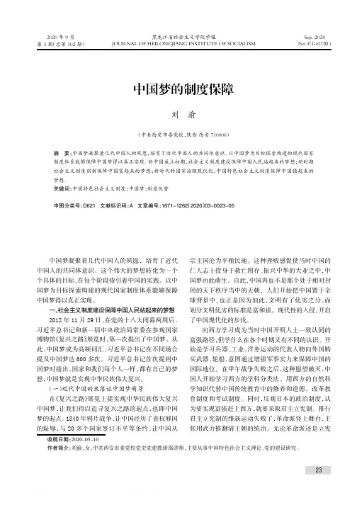 中国梦的制度保障