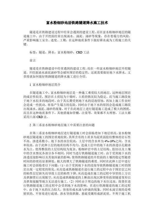 富水粉细砂地层铁路隧道降水施工技术