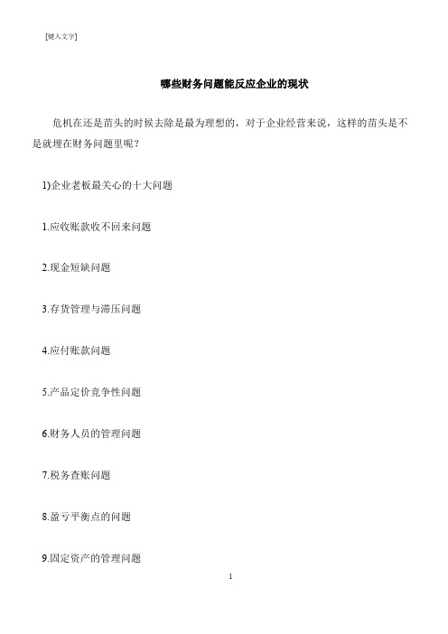 【推荐下载】哪些财务问题能反应企业的现状