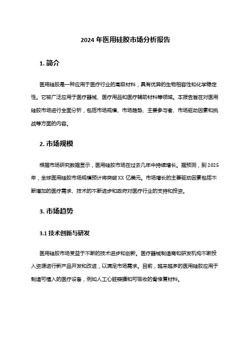 2024年医用硅胶市场分析报告