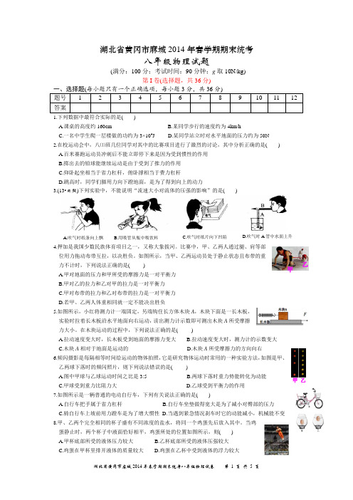 湖北省黄冈市麻城2014年春八年级物理期末试卷
