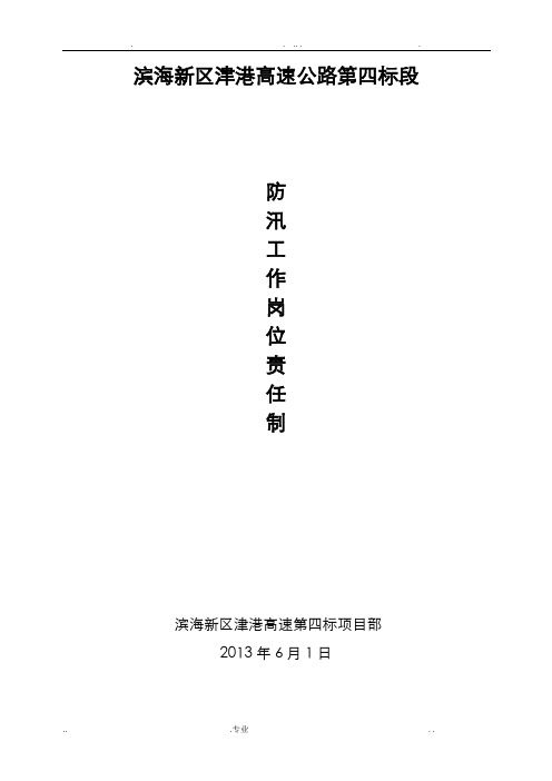 防汛工作岗位责任制