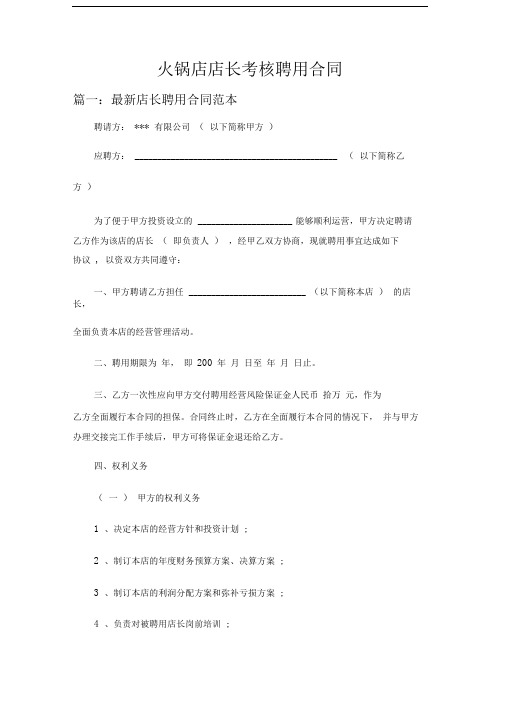 火锅店店长考核聘用合同