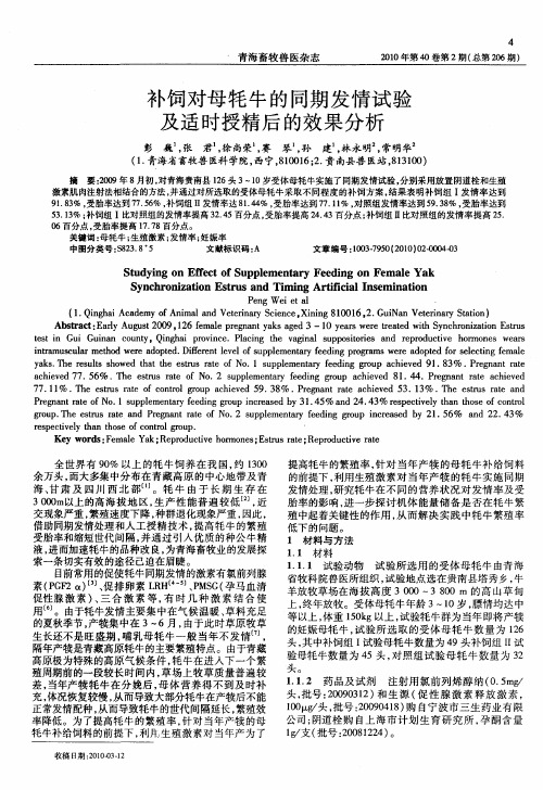 补饲对母牦牛的同期发情试验及适时授精后的效果分析