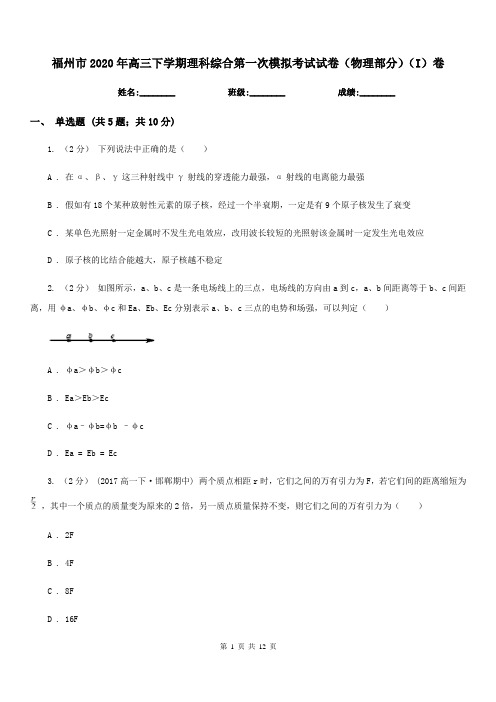 福州市2020年高三下学期理科综合第一次模拟考试试卷(物理部分)(I)卷