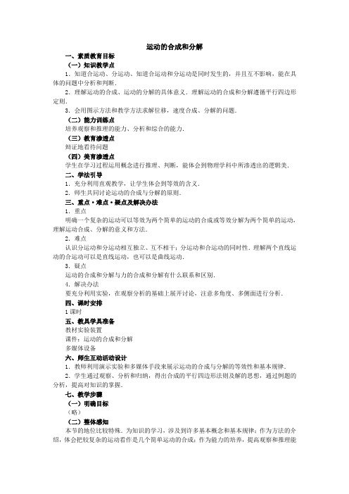 人教版高中物理必修二运动的合成和分解4优质教案