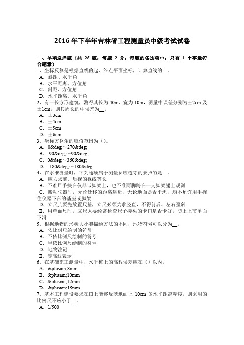 2016年下半年吉林省工程测量员中级考试试卷