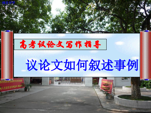 议论文如何叙述事例