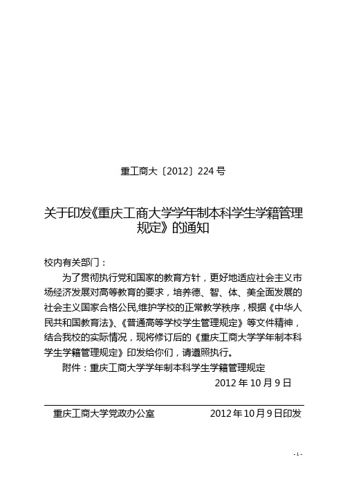重庆工商大学学年制本科学生学籍管理规定