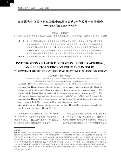 在黄昆先生指导下研究固体中的晶格振动、光色散及电声子耦合——