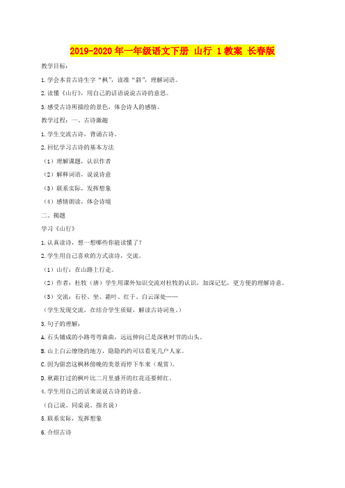 2019-2020年一年级语文下册 山行 1教案 长春版