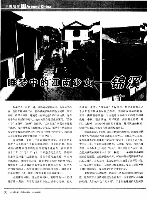 睡梦中的江南少女——锦溪