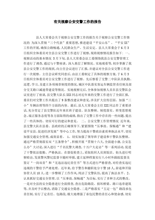 有关视察公安交警工作的报告-领导讲话模板