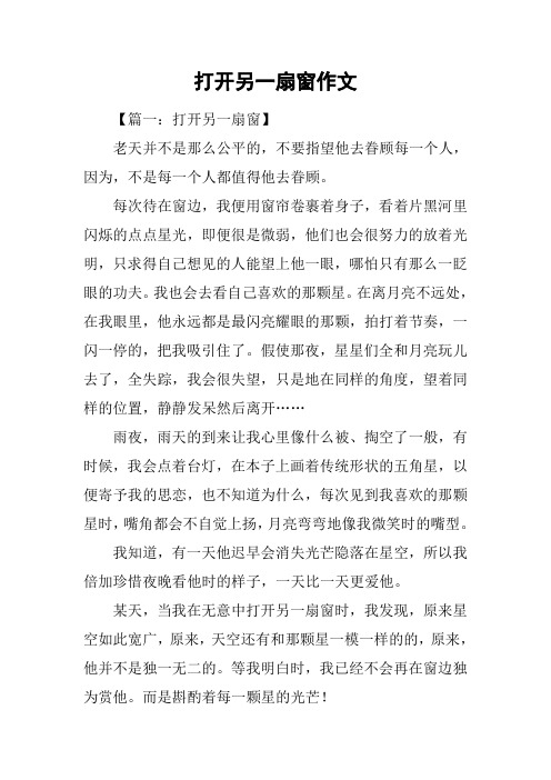 打开另一扇窗作文