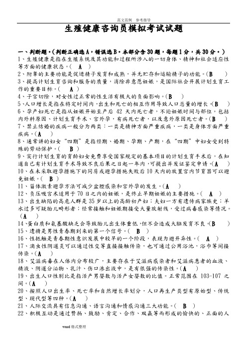 生殖健康咨询师模拟考试试题及答案解析