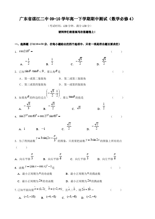 广东省湛江二中09-10学年高一下学期期中测试(数学必修4)