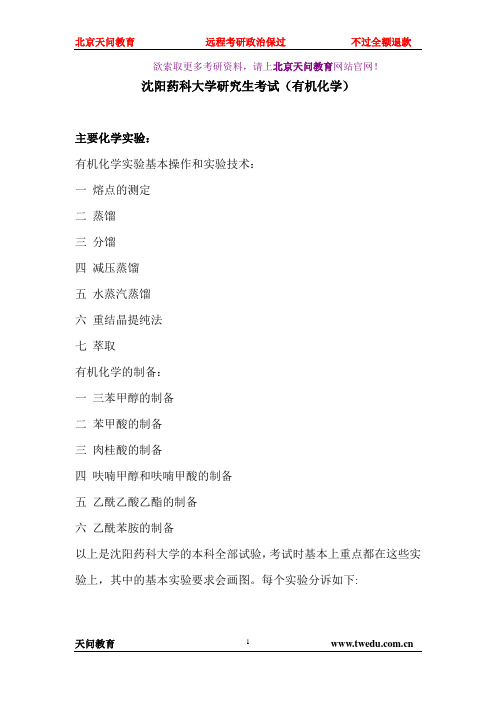 沈阳药科大学研究生考试(有机化学)