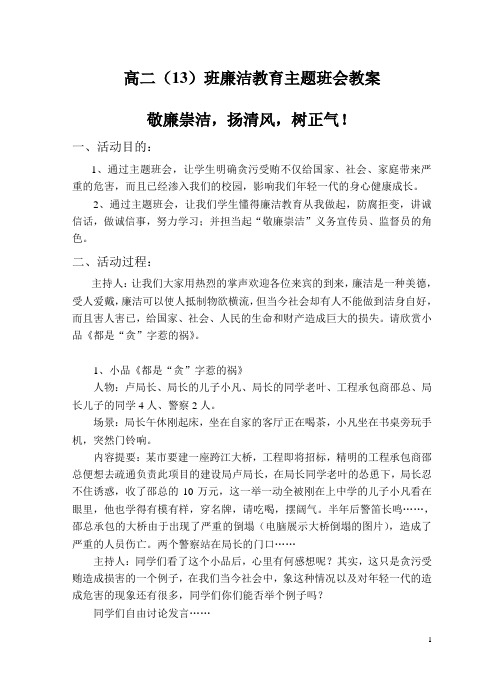 廉洁教育主题班会教案